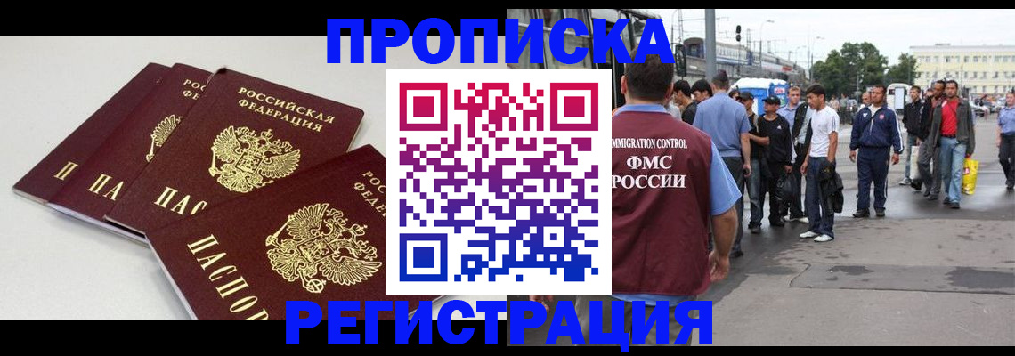 временная регистрация купить в Реутове
