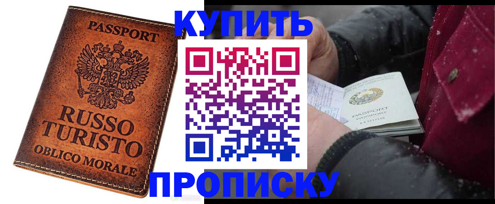 временная регистрация купить в Реутове